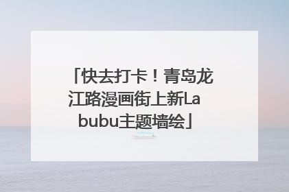 快去打卡！青岛龙江路漫画街上新Labubu主题墙绘