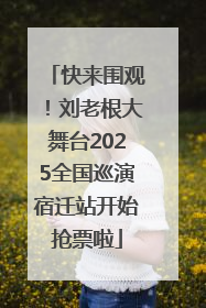 快来围观！刘老根大舞台2025全国巡演宿迁站开始抢票啦