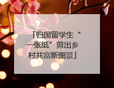 归国留学生“一张纸”剪出乡村共富新图景