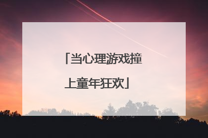当心理游戏撞上童年狂欢