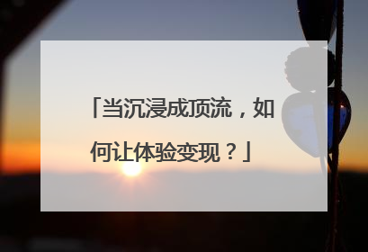 当沉浸成顶流，如何让体验变现？