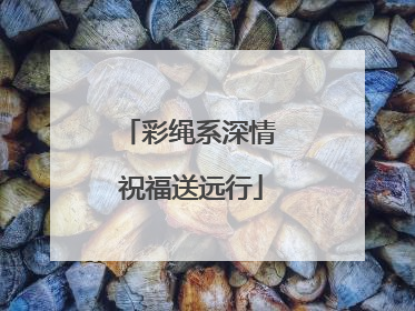 彩绳系深情 祝福送远行
