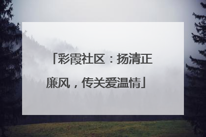 彩霞社区：扬清正廉风，传关爱温情