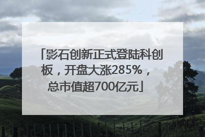 影石创新正式登陆科创板，开盘大涨285%，总市值超700亿元