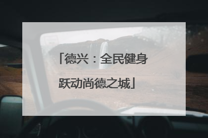 德兴：全民健身跃动尚德之城