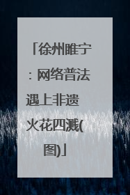 徐州睢宁：网络普法遇上非遗 火花四溅(图)