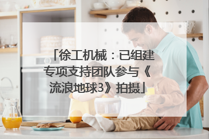 徐工机械：已组建专项支持团队参与《流浪地球3》拍摄