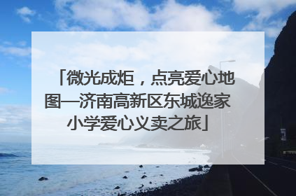 微光成炬，点亮爱心地图—济南高新区东城逸家小学爱心义卖之旅