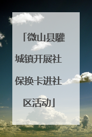 微山县驩城镇开展社保换卡进社区活动