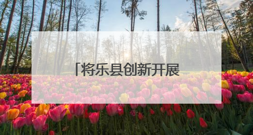 将乐县创新开展“牢记党的教导  争做强国少年”少先队“入队第一课”主题活动