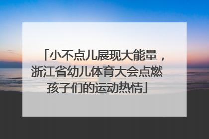 小不点儿展现大能量，浙江省幼儿体育大会点燃孩子们的运动热情