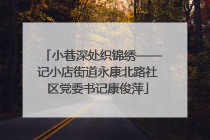 小巷深处织锦绣——记小店街道永康北路社区党委书记康俊萍