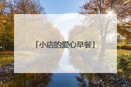 小店的爱心早餐