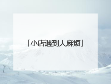 小店遇到大麻烦