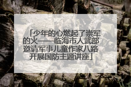 少年的心燃起了崇军的火——临海市人武部邀请军事儿童作家八路开展国防主题讲座