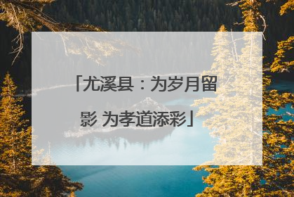 尤溪县：为岁月留影 为孝道添彩
