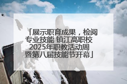 展示职育成果，检阅专业技能 镇江高职校2025年职教活动周暨第八届技能节开幕