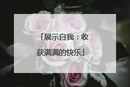 展示自我：收获满满的快乐
