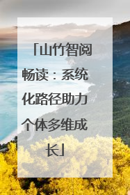 山竹智阅畅读：系统化路径助力个体多维成长
