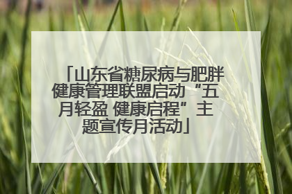 山东省糖尿病与肥胖健康管理联盟启动“五月轻盈 健康启程”主题宣传月活动