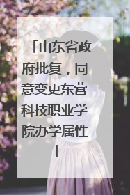 山东省政府批复，同意变更东营科技职业学院办学属性