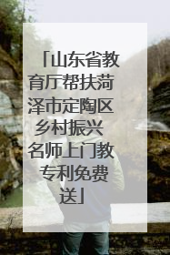 山东省教育厅帮扶菏泽市定陶区乡村振兴 名师上门教 专利免费送