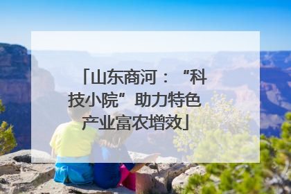 山东商河：“科技小院”助力特色产业富农增效