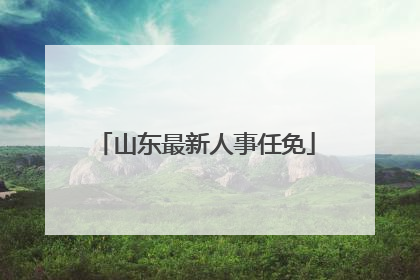 山东最新人事任免