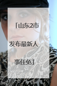 山东2市发布最新人事任免