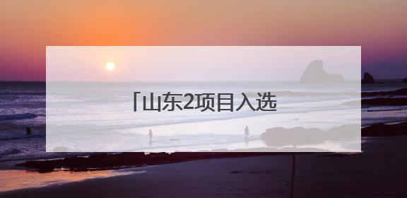 山东2项目入选第六批《中国档案文献遗产名录》