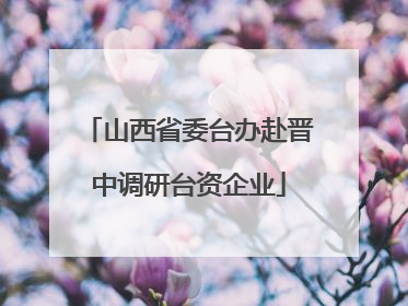 山西省委台办赴晋中调研台资企业