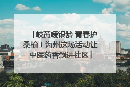 岐黄暖银龄 青春护桑榆！海州这场活动让中医药香飘进社区