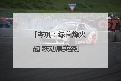 岑巩：绿茵烽火起 跃动展英姿