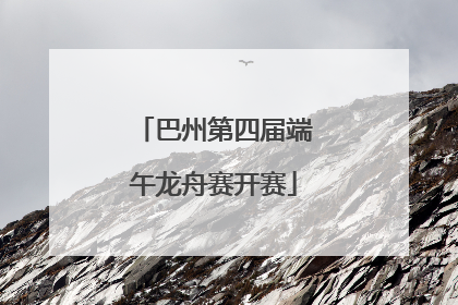 巴州第四届端午龙舟赛开赛