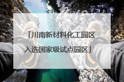 川南新材料化工园区入选国家级试点园区