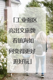 工业强区亮出文旅牌 看镇海如何变得更好逛好玩