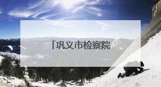 巩义市检察院举行庆“七一”升国旗仪式