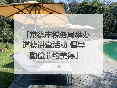 常德市税务局举办道德讲堂活动 倡导勤俭节约美德