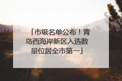 市级名单公布！青岛西海岸新区入选数量位居全市第一