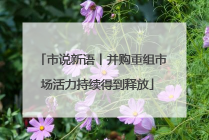市说新语丨并购重组市场活力持续得到释放