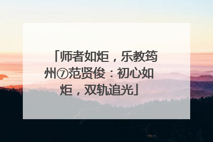师者如炬，乐教筠州⑦范贤俊：初心如炬，双轨追光