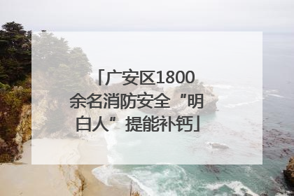 广安区1800余名消防安全“明白人”提能补钙