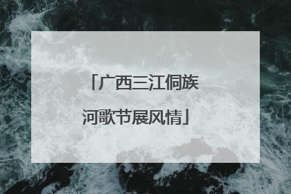 广西三江侗族河歌节展风情
