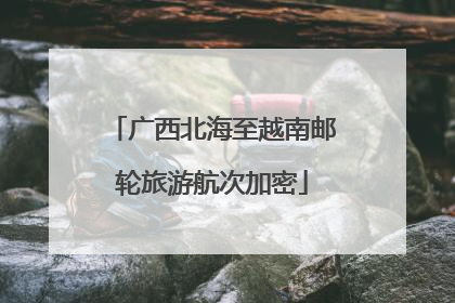 广西北海至越南邮轮旅游航次加密