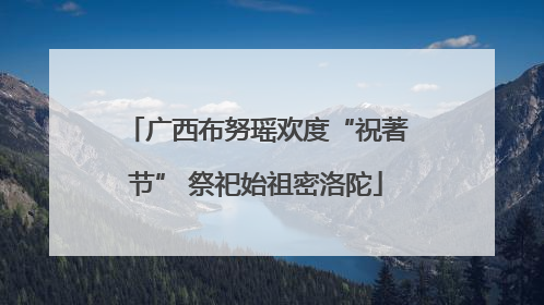 广西布努瑶欢度“祝著节” 祭祀始祖密洛陀
