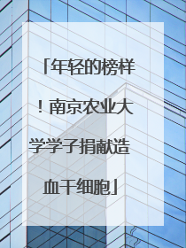 年轻的榜样！南京农业大学学子捐献造血干细胞