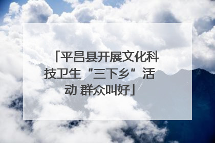 平昌县开展文化科技卫生“三下乡”活动 群众叫好