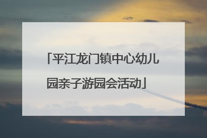 平江龙门镇中心幼儿园亲子游园会活动