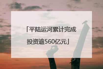 平陆运河累计完成投资逾560亿元