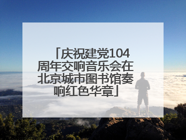庆祝建党104周年交响音乐会在北京城市图书馆奏响红色华章
